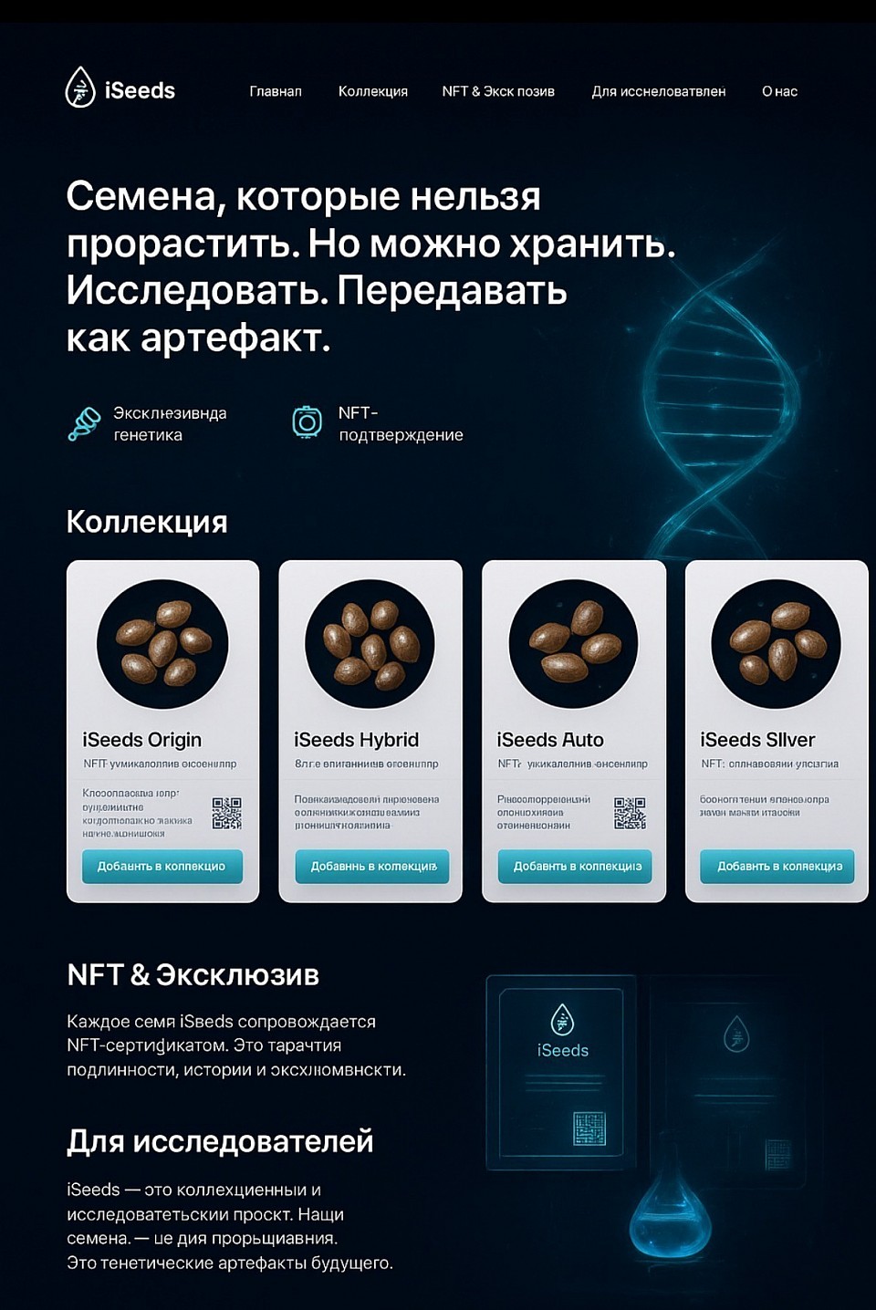 “ISeeds — это мир коллекционных семян будущего. Эксклюзивные семена в ограниченном тираже, идеальные сувениры и подарки для ценителей уникальных растений. Откройте коллекцию ISeeds, вдохновляйтесь, собирайте и выращивайте уникальные растения дома. Коллекционные семена, творчество, эксклюзивность — всё в одном месте.”
